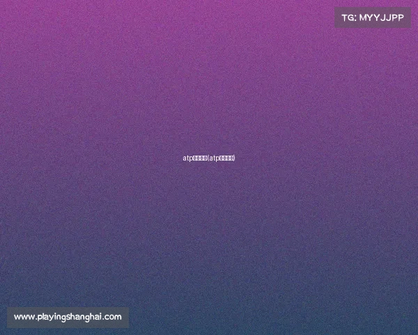 atp中国赛事(atp中国赛季)