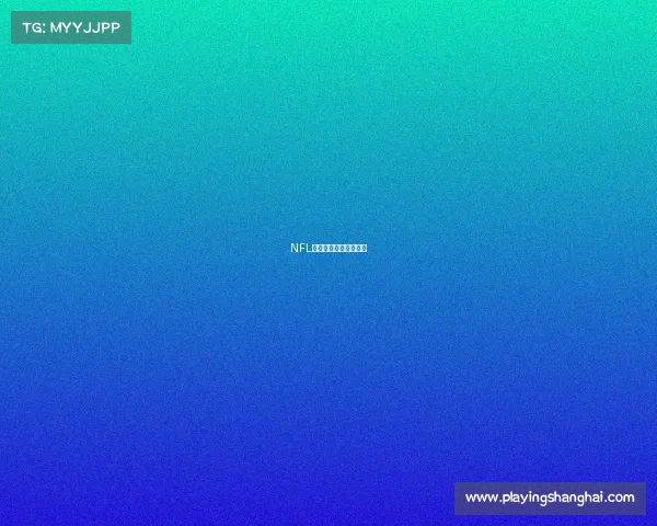 NFL联盟赛事生态全景探析